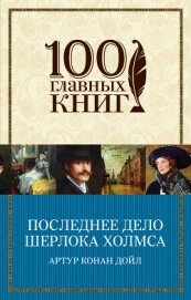 Последнее дело Шерлока Холмса (сборник) - Дойл Артур Игнатиус Конан